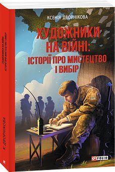 Художники на війні: історії про мистецтво і вибір