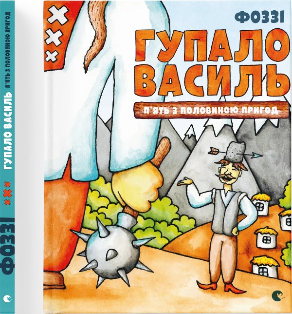 Гупало Василь. П'ять з половиною пригод