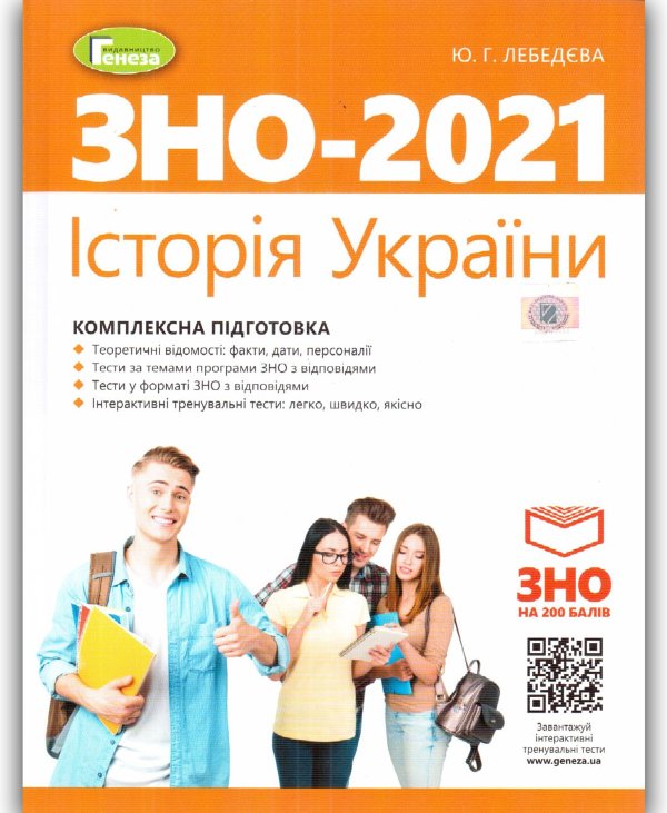 ЗНО 2021 Історія України. Комплексна підготовка