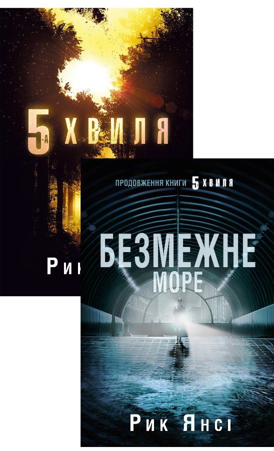 Комплект з 2 е-книг "5-а хвиля"