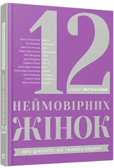 12 неймовірних жінок