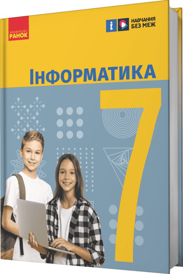 НУШ Інформатика. 7 клас. Підручник