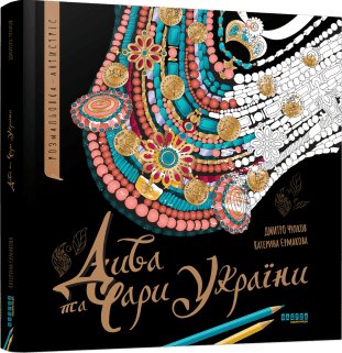 Дива та чари України