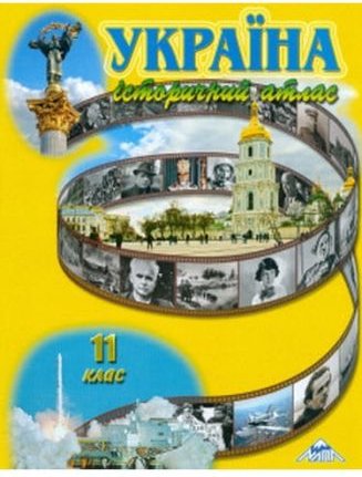 Атлас. Історія України. 11 клас. Мапа