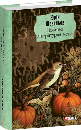 Новітня літературна мова