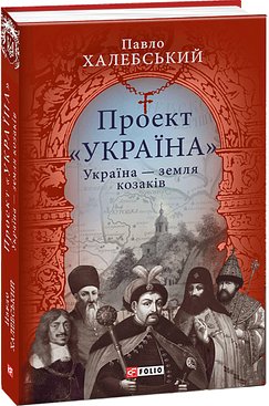 Книга Проект "Україна". Україна - земля козаків: подорожній...