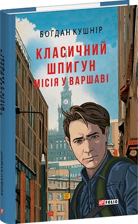 Класичний шпигун