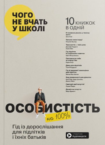 Особистість на 100%. Гід із дорослішання для підлітків...