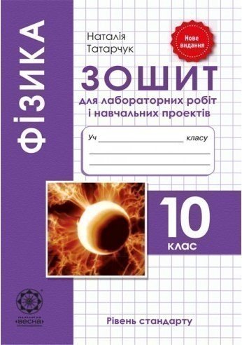 Фізика. 10 клас. Зошит для лабораторних робіт і навчальних...