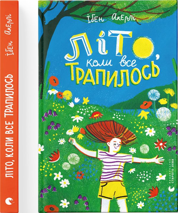 Літо, коли все трапилось