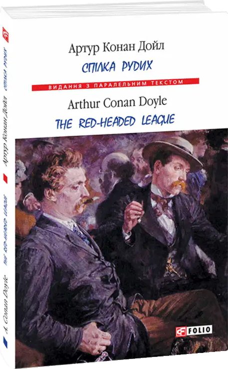 Спілка рудих / The Red Headed Leaque