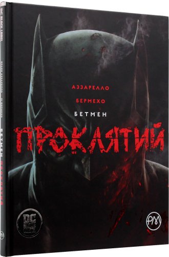 Бетмен. Проклятий