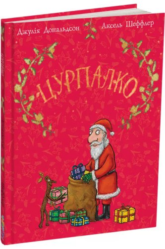 Цурпалко. Подарункове видання