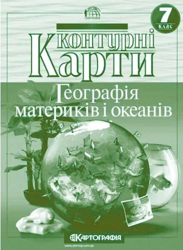 Контурні Карти : Географія 7 кл (Картографія)
