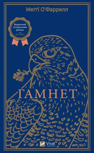 Гамнет