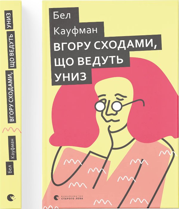 Вгору сходами, що ведуть униз