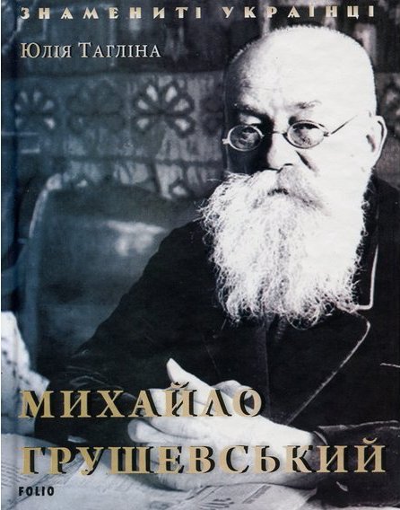 Михайло Грушевський
