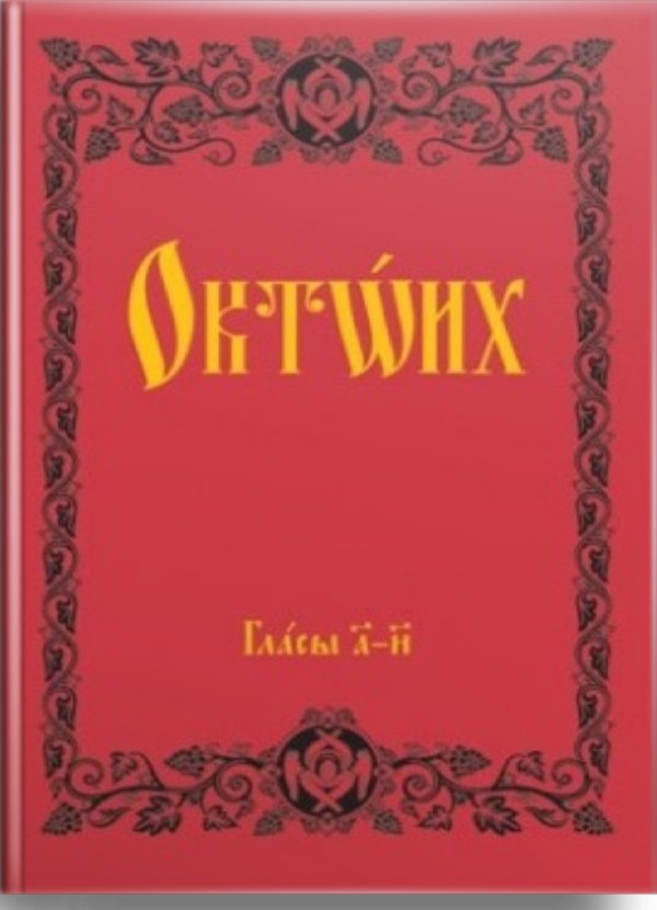 Октоїх