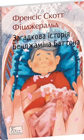 Загадкова історія Бенджаміна Баттона