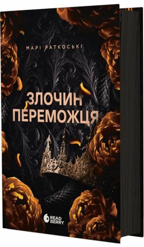 Злочин переможця