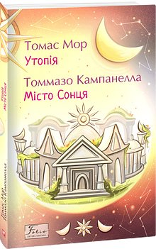 Утопія. Місто сонця