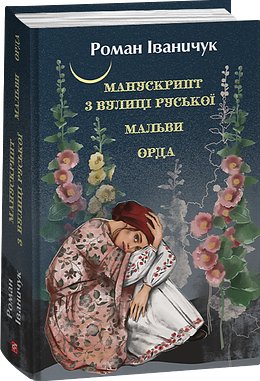 Мальви. Орда