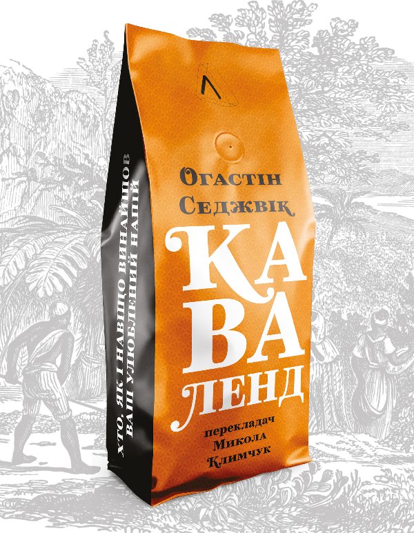 Каваленд. Хто, як і навіщо винайшов ваш улюблений напій
