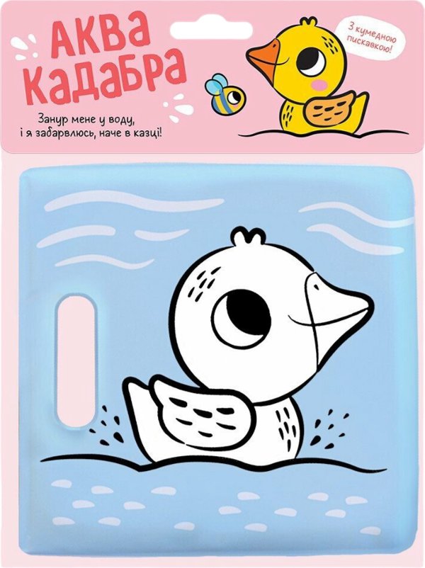 Книжка для купання з пискавкою. Каченятко