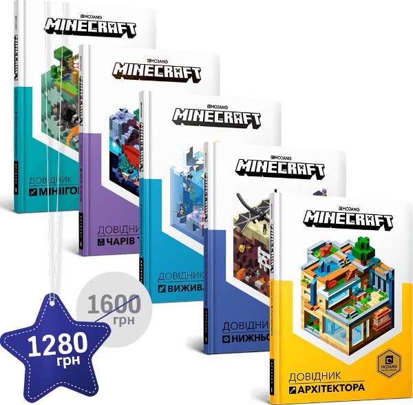 П'ять довідників MINECRAFT