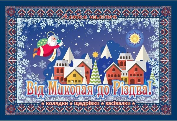 Від Миколая до Різдва. Колядки. Щедрівки. Засівалки