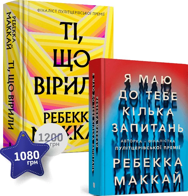 Набір із двох книжок Ребекки Маккай
