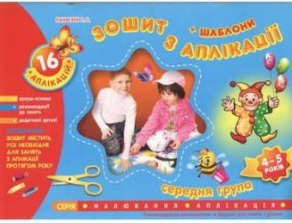 Зошит з аплікації. Середня група (4-5 років)