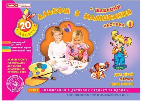 Альбом з малювання. Середня група. 4-5-років. Частина...