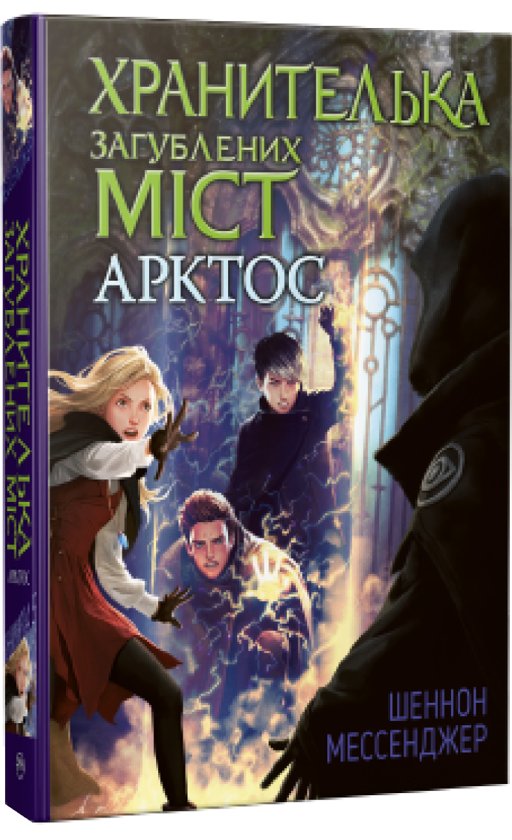 Книга Хранителька загублених міст. Книга 5. Арктос