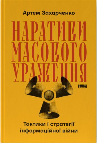 Наративи масового ураження