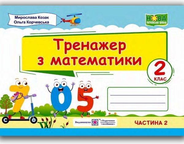 Тренажер з математики. 2 клас. Частина 2