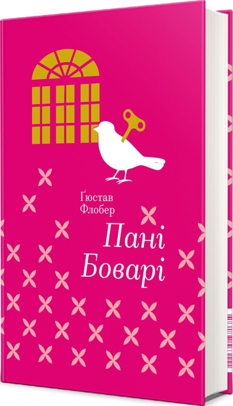Пані Боварі. З життя провінції