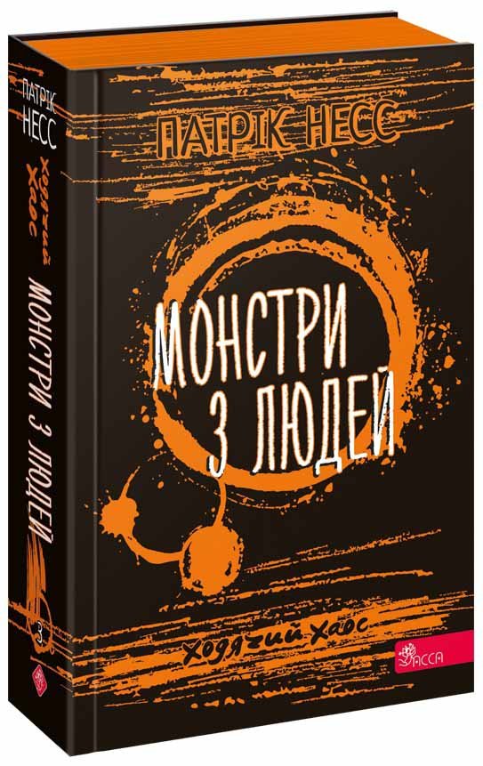 Ходячий Хаос. Монстри з людей (з пошкодженнями)