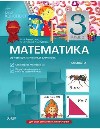 Математика. 3 клас. I семестр (за підручником Ф. М....