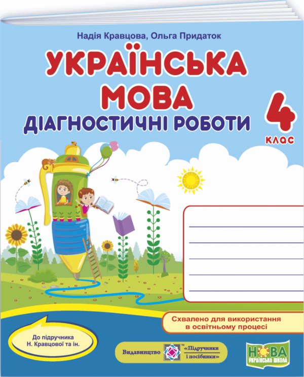 Українська мова. Діагностичні роботи 4 клас (до підручн....