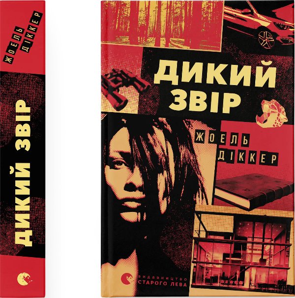 Дикий звір