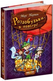 Роздобудьки в повітрі. Книги 4