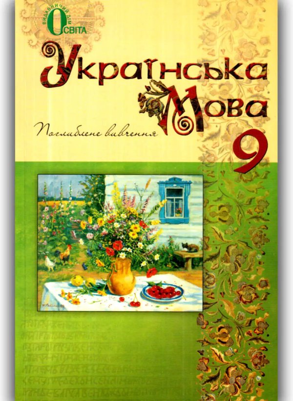 Українська мова 9 кл (у) Підручник поглибл
