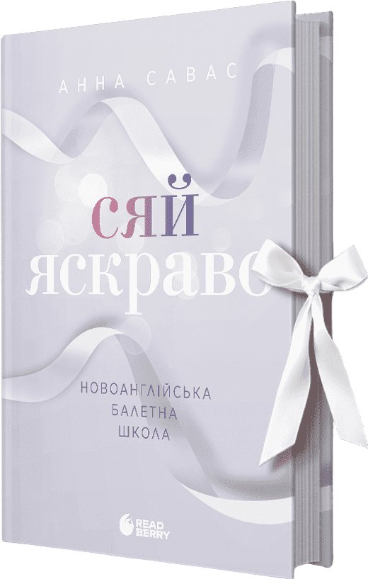 Сяй яскраво