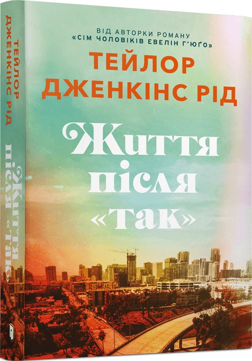 Життя після "Так"