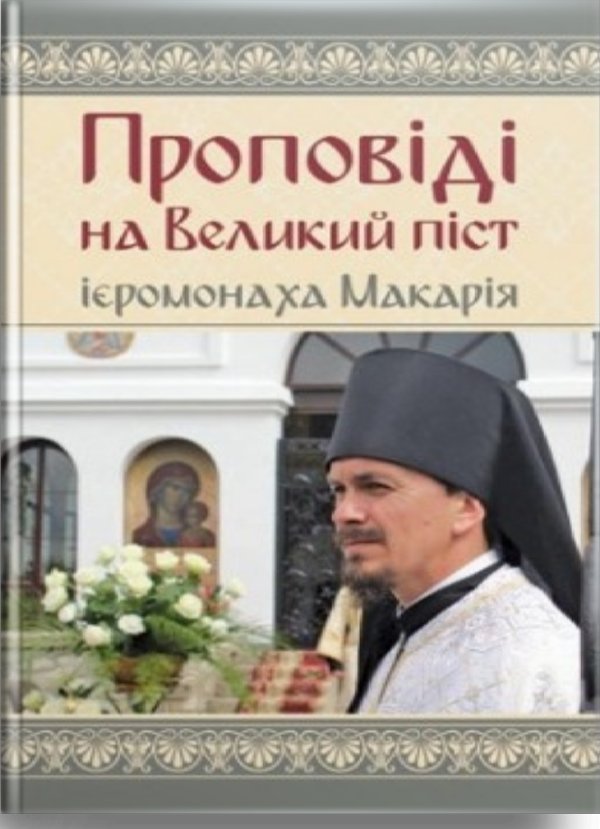 Проповіді на Великий піст ієромонаха Макарія