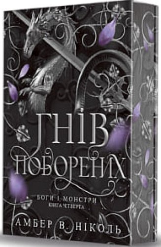 Боги і монстри. Гнів поборених. Книга 4