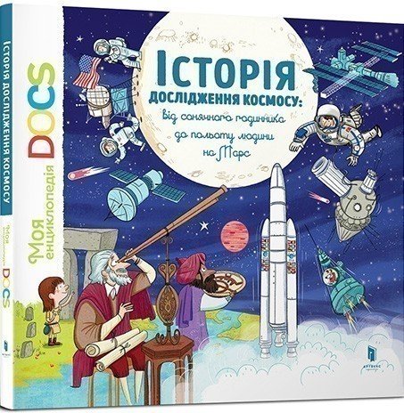 Енциклопедія DOCs. Історія дослідження космосу. Від...
