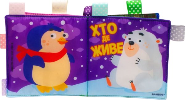 М'яка книжка "Хто де живе"