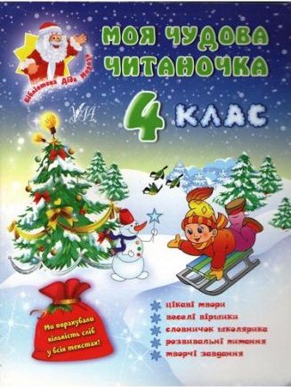 Моя чудова читаночка 4 клас
